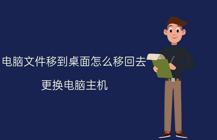 电脑文件移到桌面怎么移回去 更换电脑主机，桌面文件怎么办？